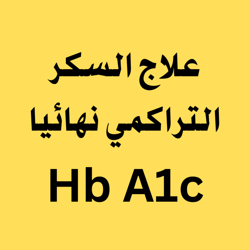 علاج السكر التراكمي نهائيا