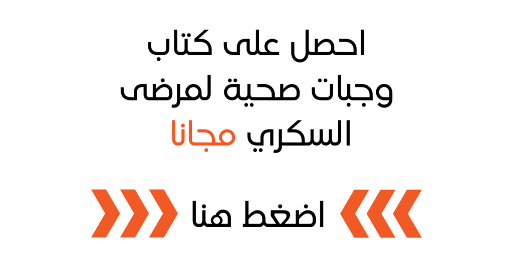 وجبات صحية لمرضى السكري