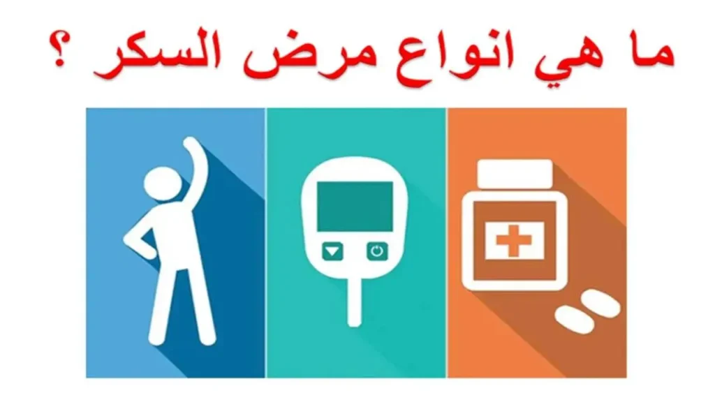 أنواع مرض السكري
