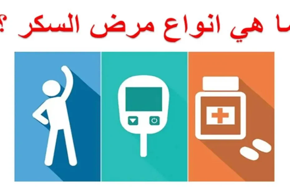 أنواع مرض السكري