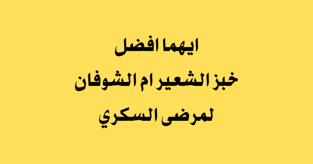 ايهما افضل خبز الشعير ام الشوفان